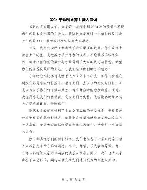 2024年歌唱比赛主持人串词