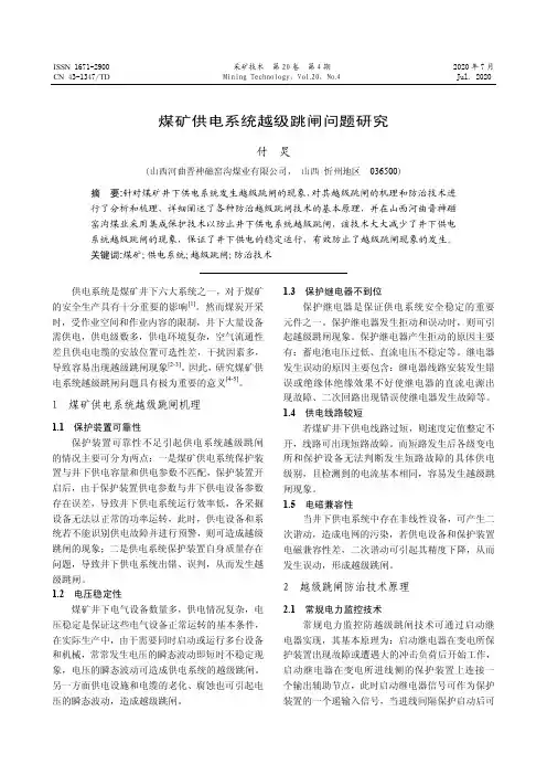 煤矿供电系统越级跳闸问题研究
