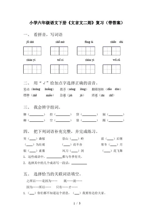 小学六年级语文下册《文言文二则》复习(带答案)