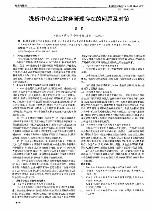 浅析中小企业财务管理存在的问题及对策