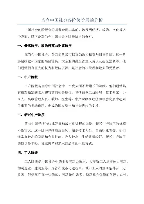 当今中国社会各阶级阶层的分析