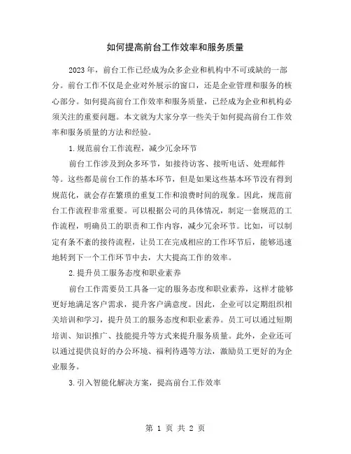 如何提高前台工作效率和服务质量