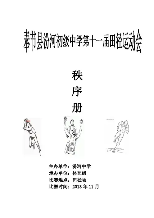 汾河中学十一届田径运动会秩序册