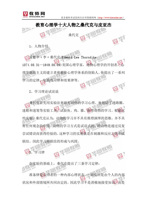 教育心理学十大人物之桑代克与皮亚杰