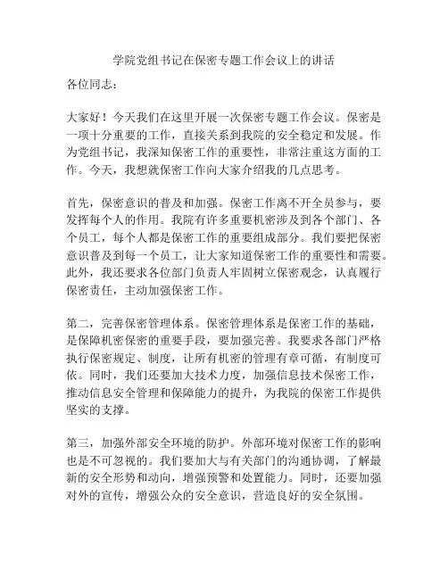 学院党组书记在保密专题工作会议上的讲话