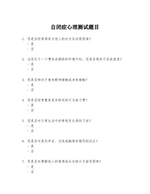 自闭症心理测试题目
