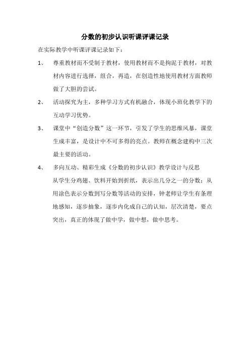 分数的初步认识听评课记录