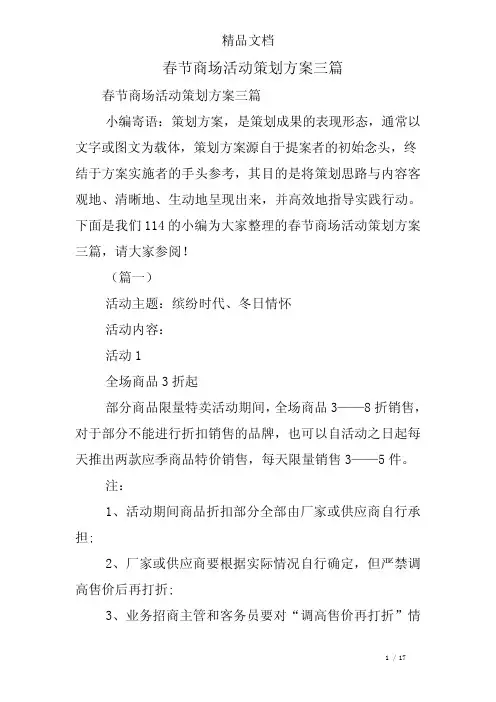 春节商场活动策划方案三篇