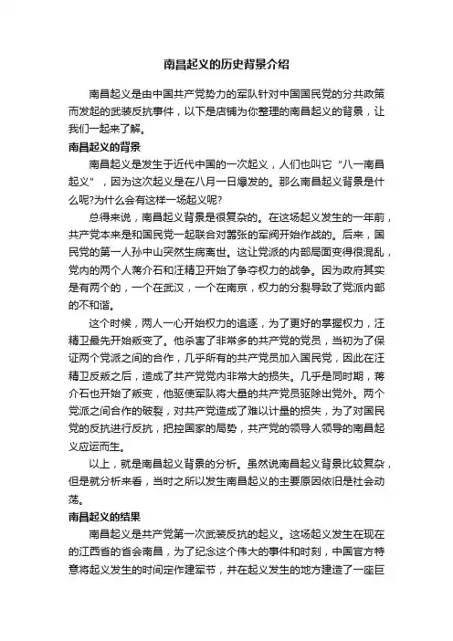 南昌起义的历史背景介绍