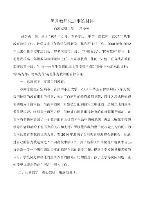 优秀教师先进事迹材料(吕少英)