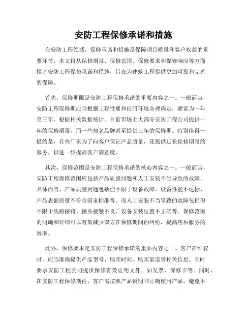 安防工程保修承诺和措施