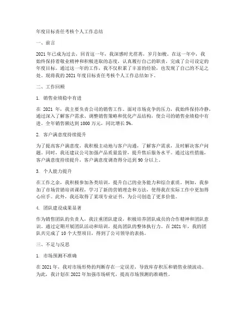 年度目标责任考核个人工作总结