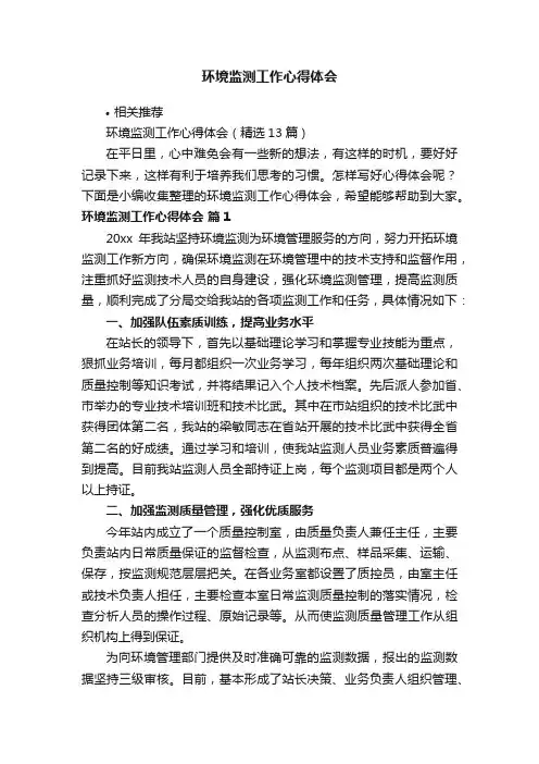 环境监测工作心得体会