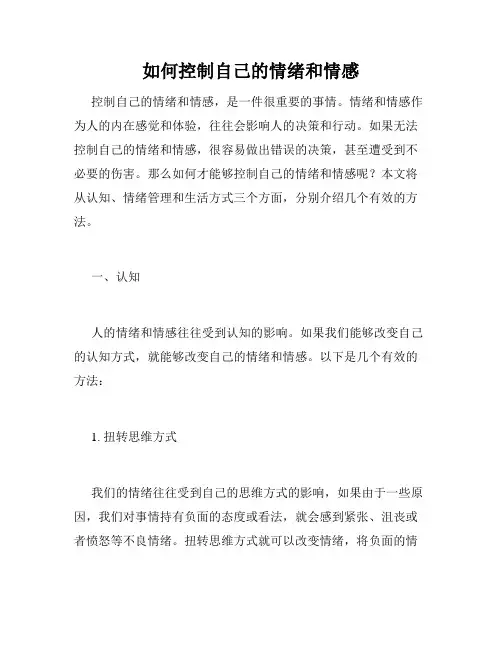 如何控制自己的情绪和情感