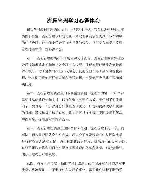 流程管理学习心得体会