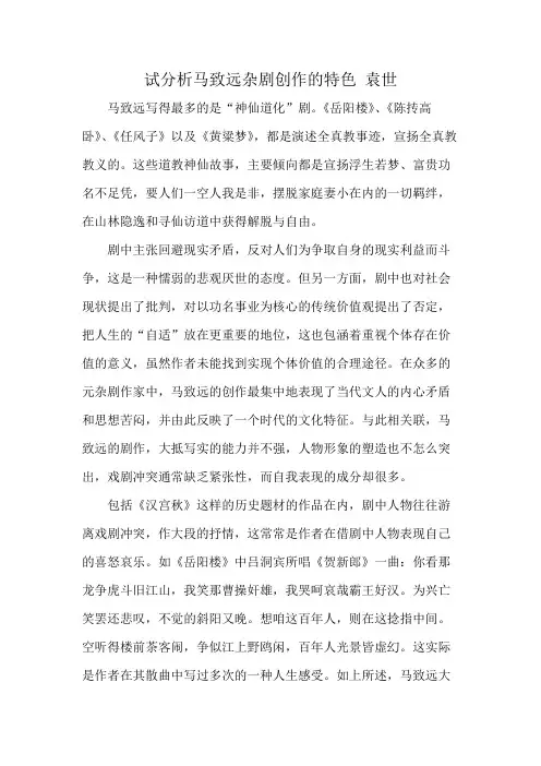 试分析马致远杂剧创作的特色 袁世