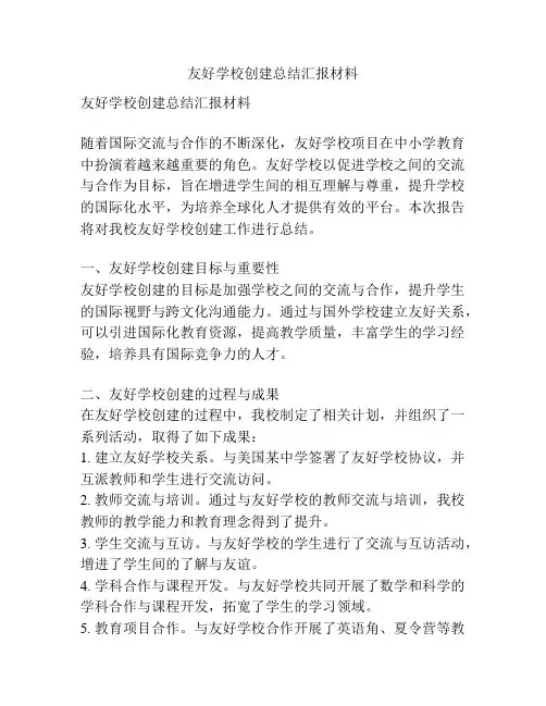 友好学校创建总结汇报材料