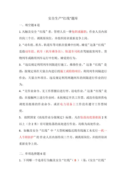 安全生产“红线”题库
