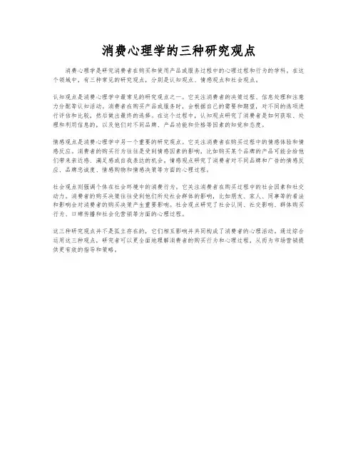 消费心理学的三种研究观点