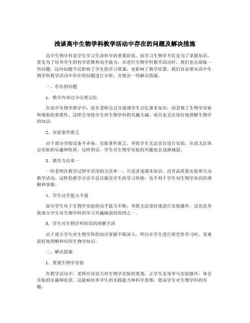 浅谈高中生物学科教学活动中存在的问题及解决措施