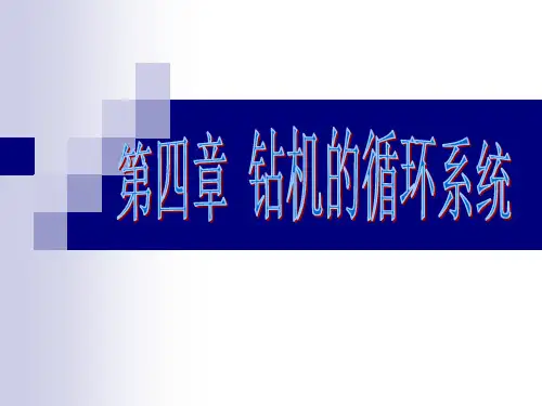 钻机的循环系统 PPT课件