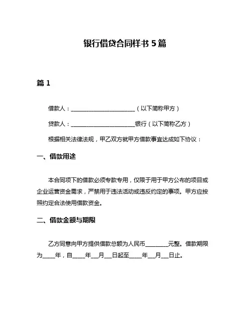 银行借贷合同样书5篇