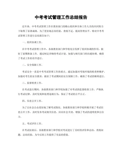 中考考试管理工作总结报告
