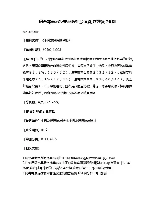 阿奇霉素治疗非淋菌性尿道炎,宫颈炎76例