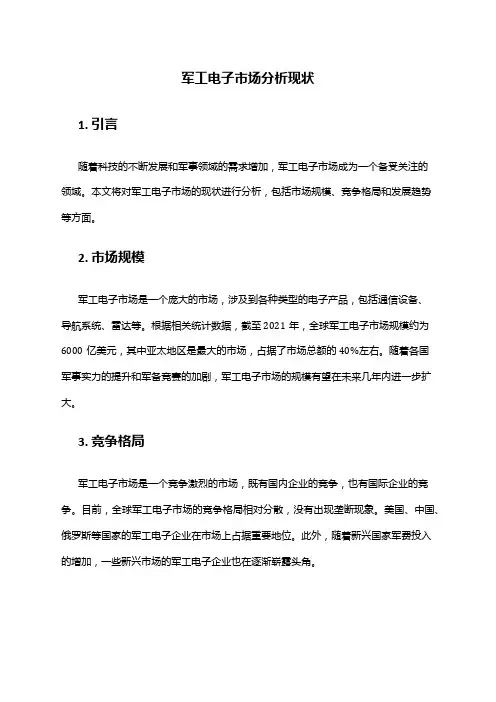 2024年军工电子市场分析现状