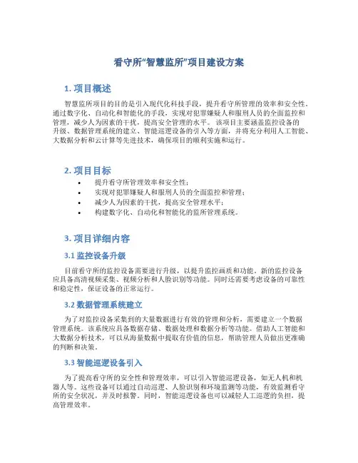 看守所“智慧监所”项目建设方案 (2)