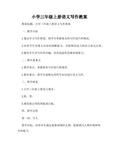 小学三年级上册语文写作教案
