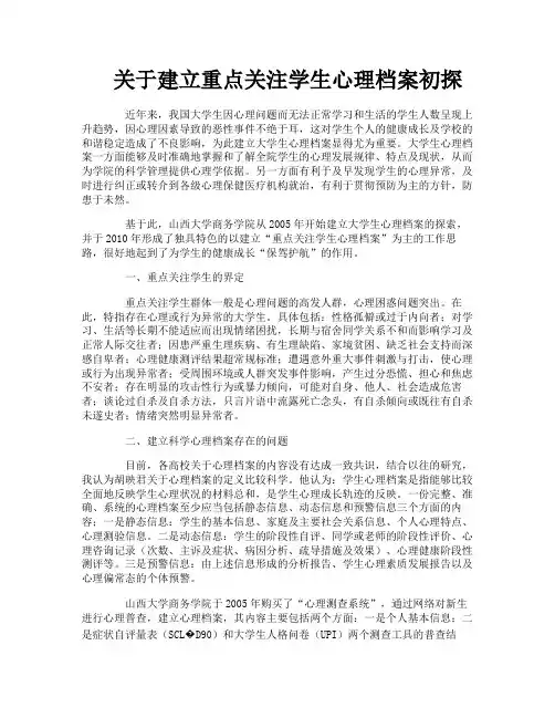 关于建立重点关注学生心理档案初探