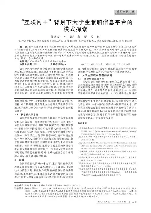 “互联网+”背景下大学生兼职信息平台的模式探索