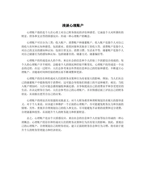 浅谈心理账户