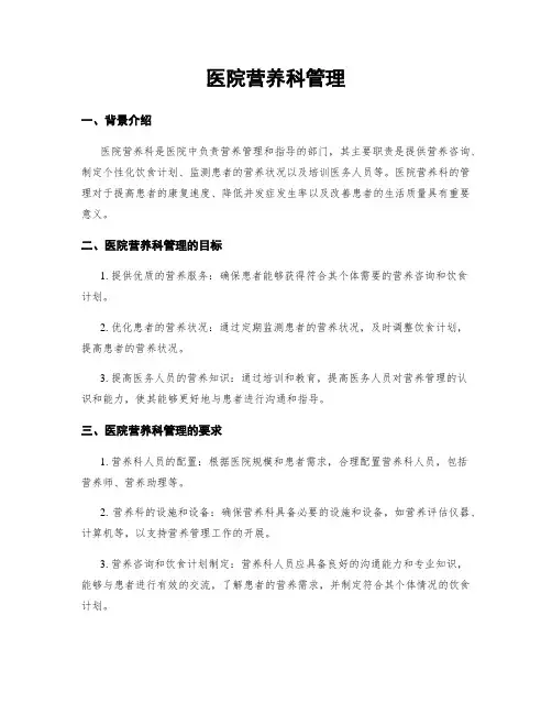 医院营养科管理