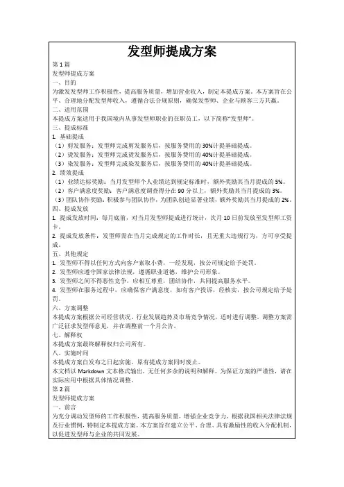发型师提成方案