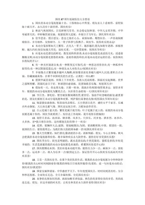 国庆67周年祝福短信大全荐读