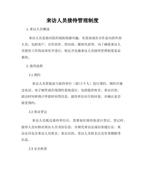 来访人员接待管理制度