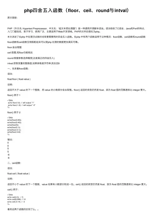 php四舍五入函数（floor、ceil、round与intval）