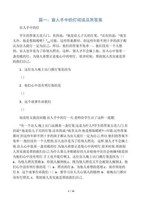 盲人手中的灯阅读及其答案