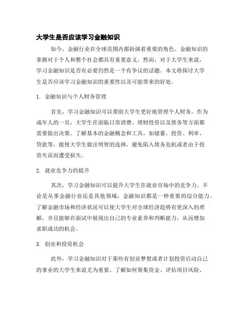 大学生是否应该学习金融知识
