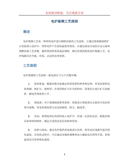 电炉炼钢工艺流程
