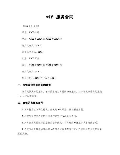 wifi服务合同