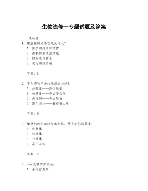 生物选修一专题试题及答案