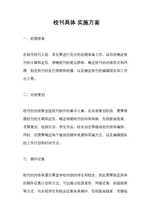 校刊具体 实施方案