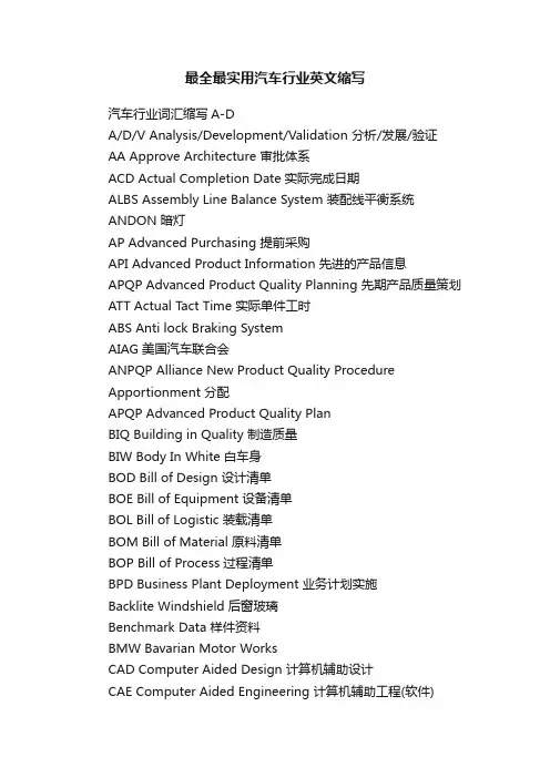 最全最实用汽车行业英文缩写