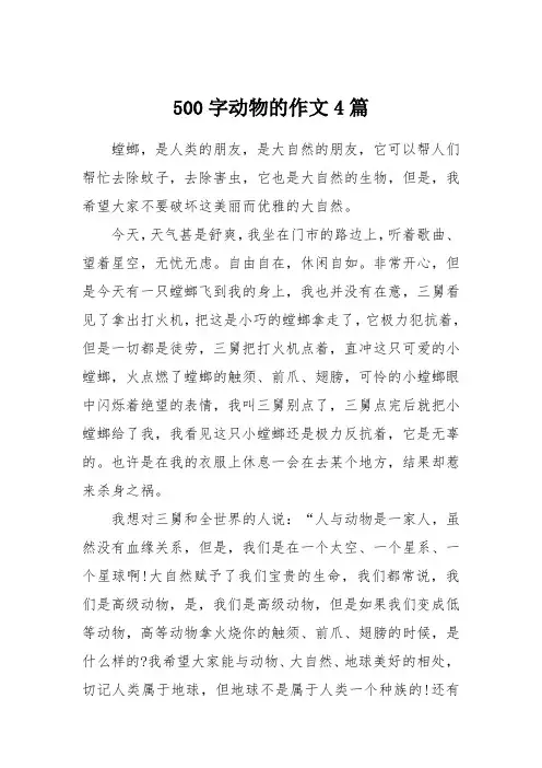 500字动物的作文4篇