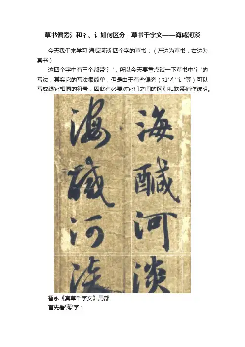 草书偏旁氵和彳、讠如何区分｜草书千字文——海咸河淡