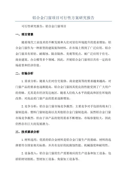 铝合金门窗项目可行性方案研究报告