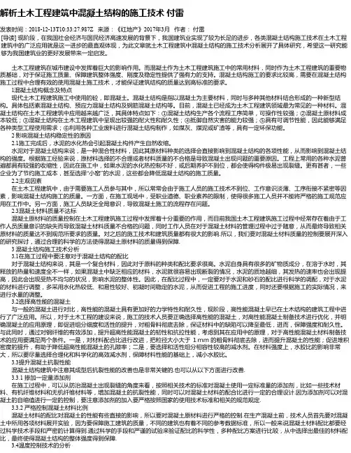 解析土木工程建筑中混凝土结构的施工技术 付雷